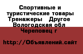 Спортивные и туристические товары Тренажеры - Другое. Вологодская обл.,Череповец г.